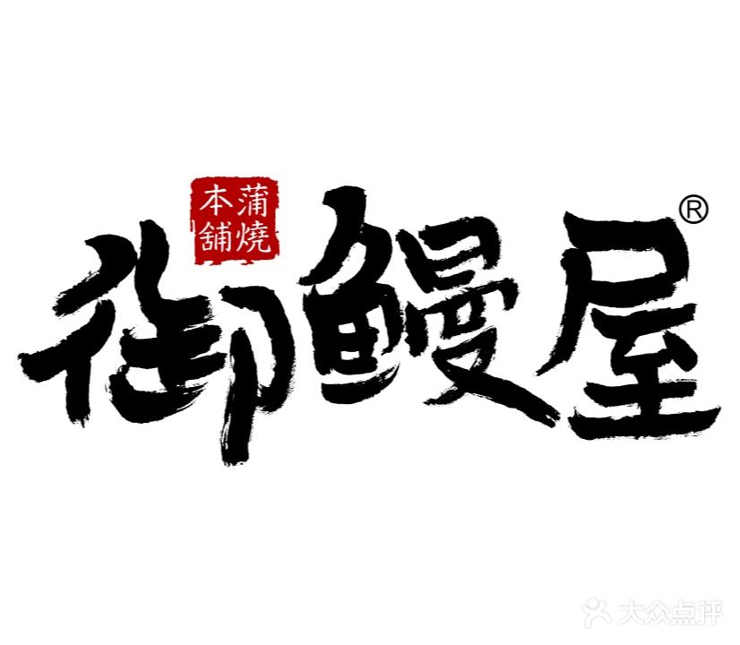 御鳗屋(国贸店)