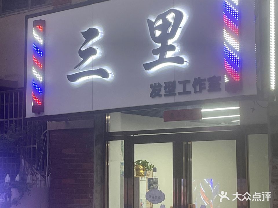 三里发型工作室(金大地紫金公馆店)