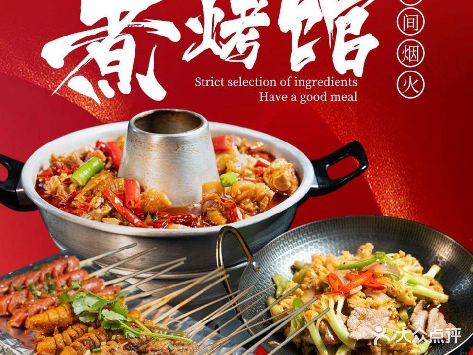 煮烤馆·烧烤·安吉土菜