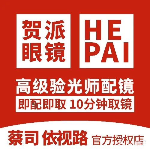 贺派配镜中心(高新工厂店)