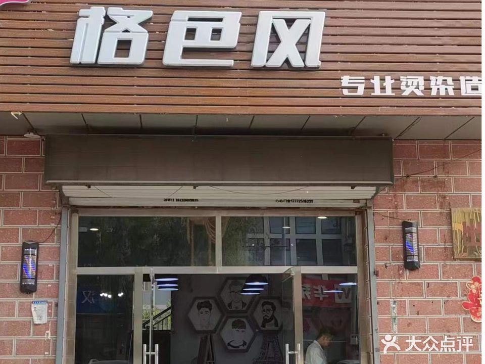 格色风专业烫染造型