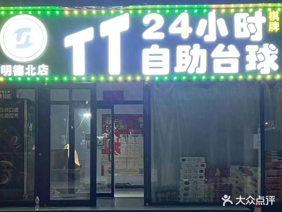 TT24小时自助台球(明德北店)