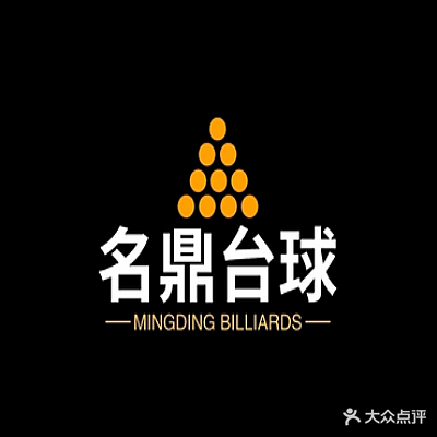 名鼎台球(乌衣店)