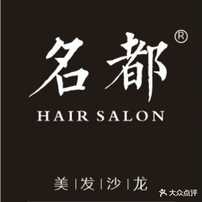 名都美发工作室