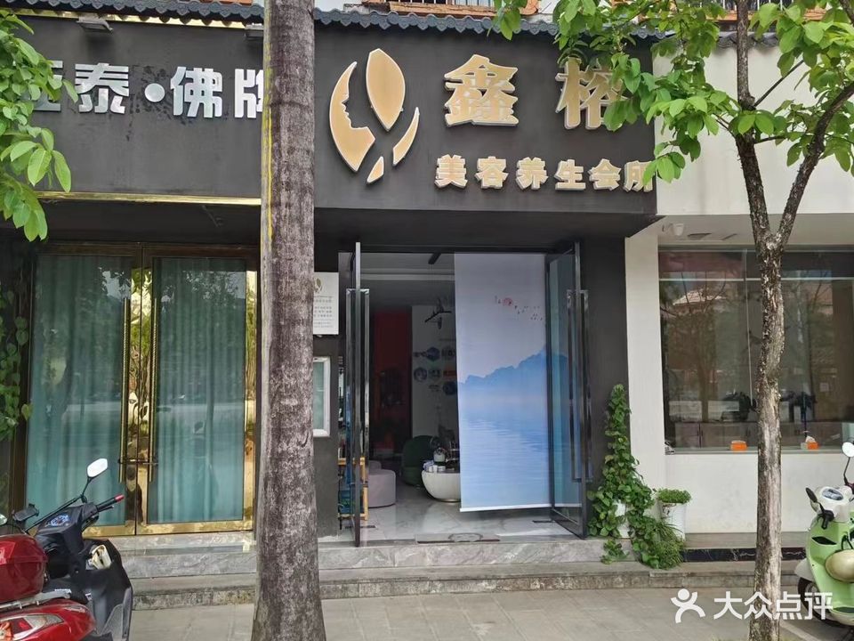 鑫榕美容养生会所
