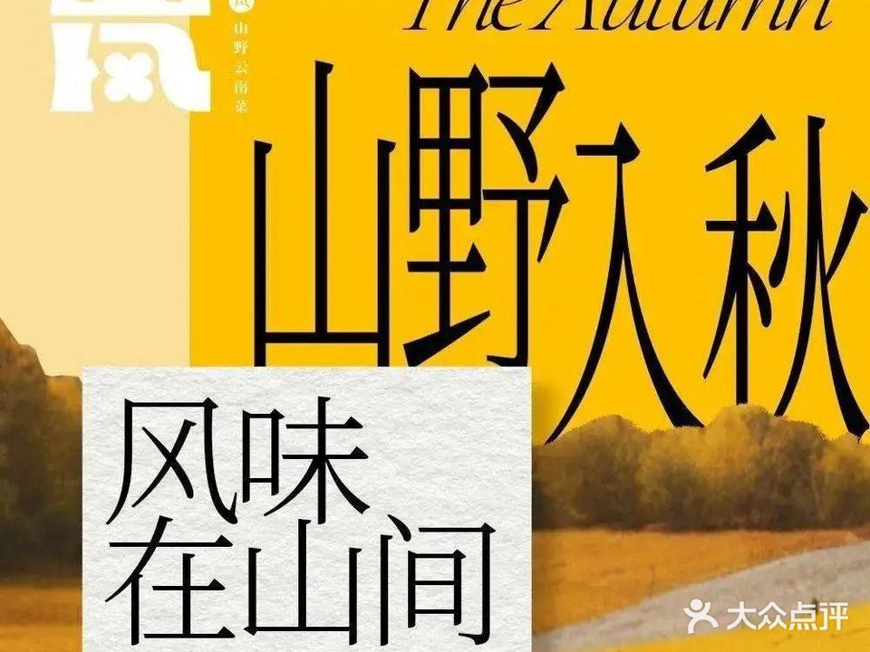 云色傣乡·野生菌手抓饭·云南傣味特色菜(海乐世界店)