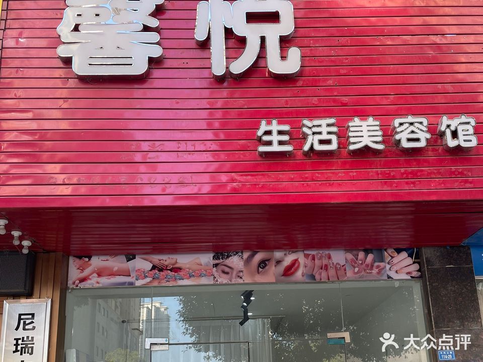 馨悦生活美容馆
