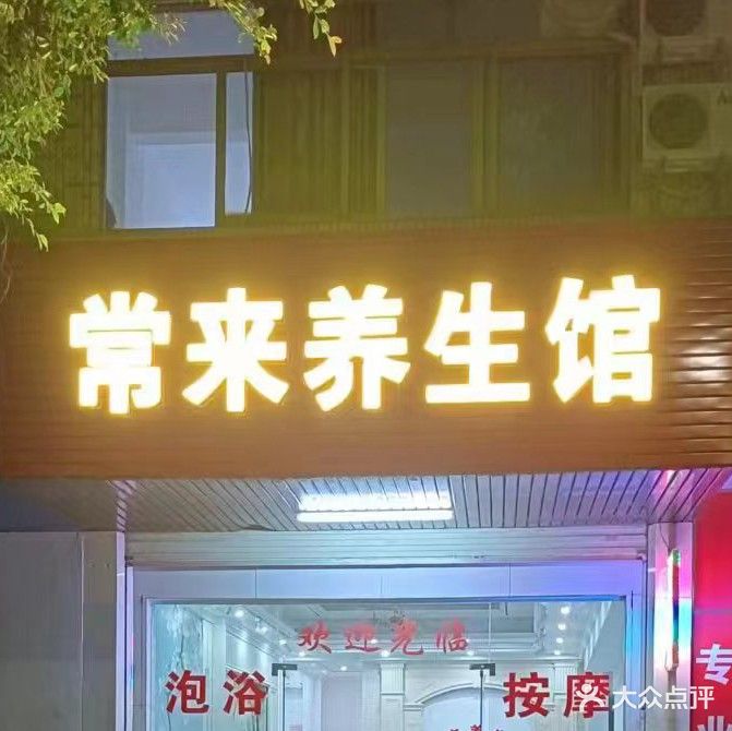 梧州市龙圩区常来养餬生馆