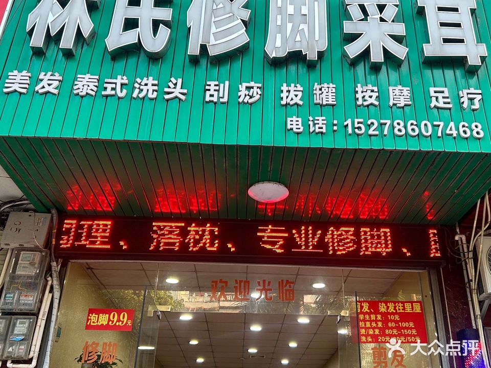 林氏修脚采耳