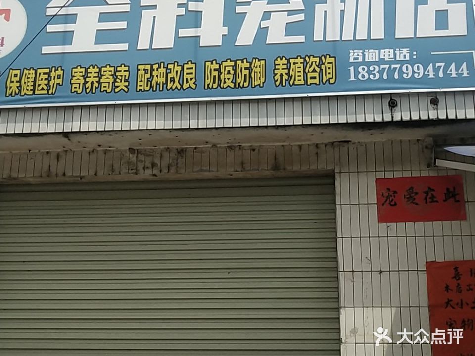 全科宠物店