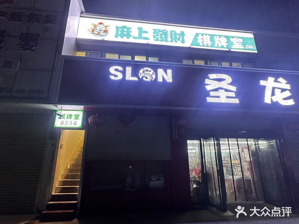 麻上发财棋牌房