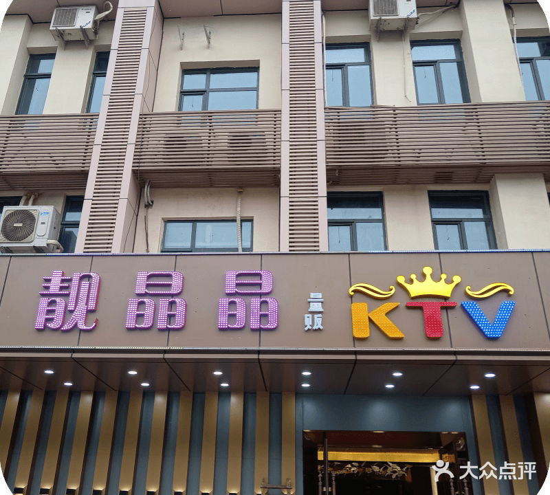 鑫亮点KTV