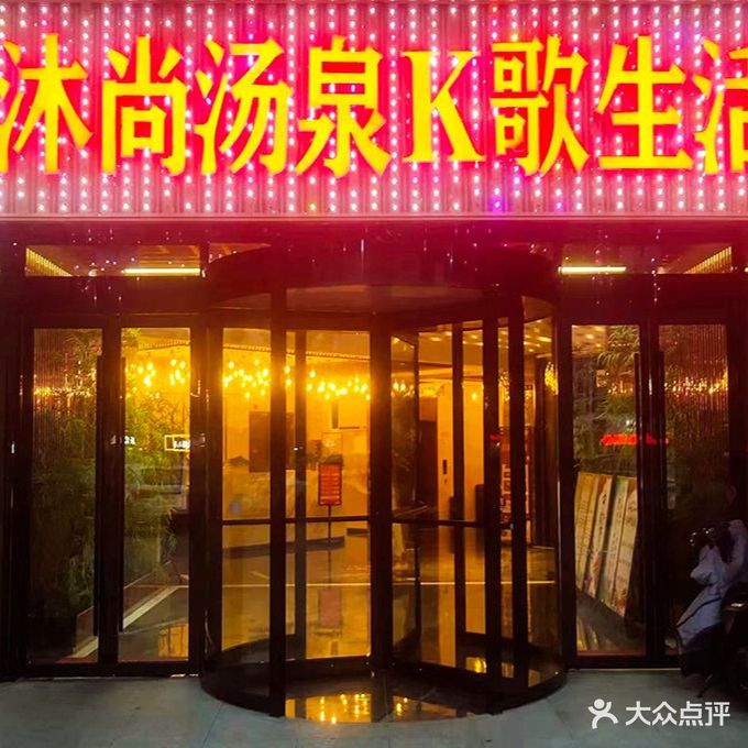 沐尚汤泉K歌生活馆