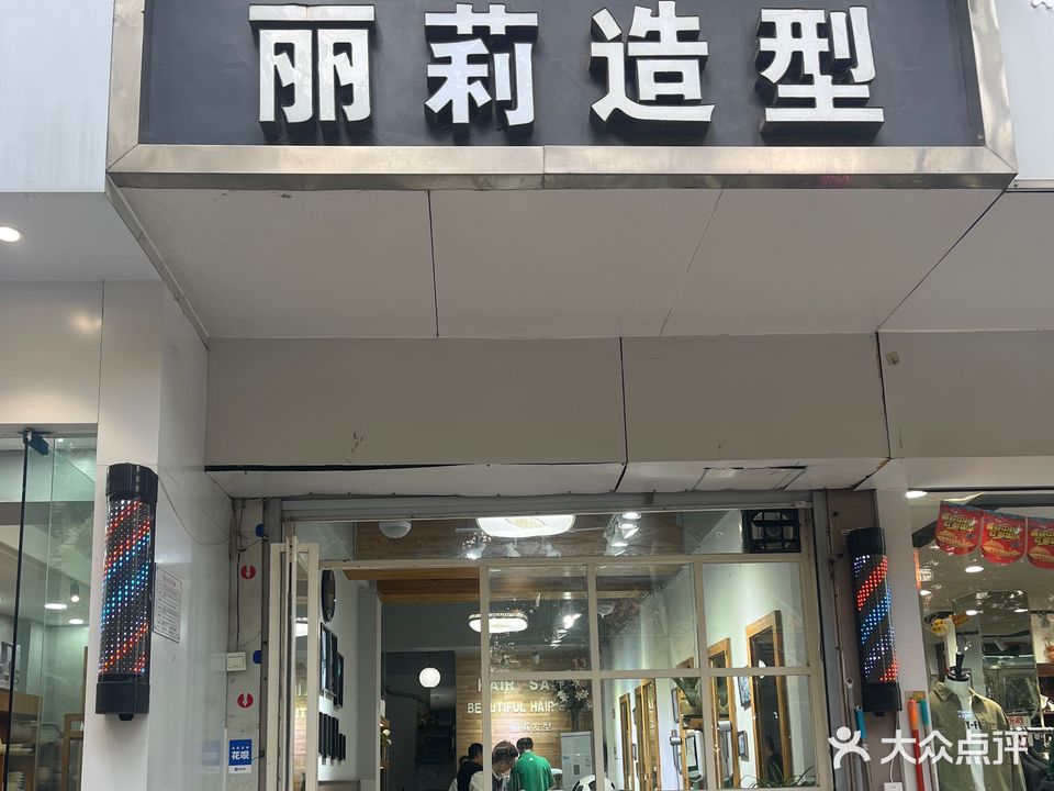 丽丽造型