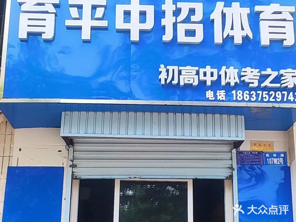 育平中招体育
