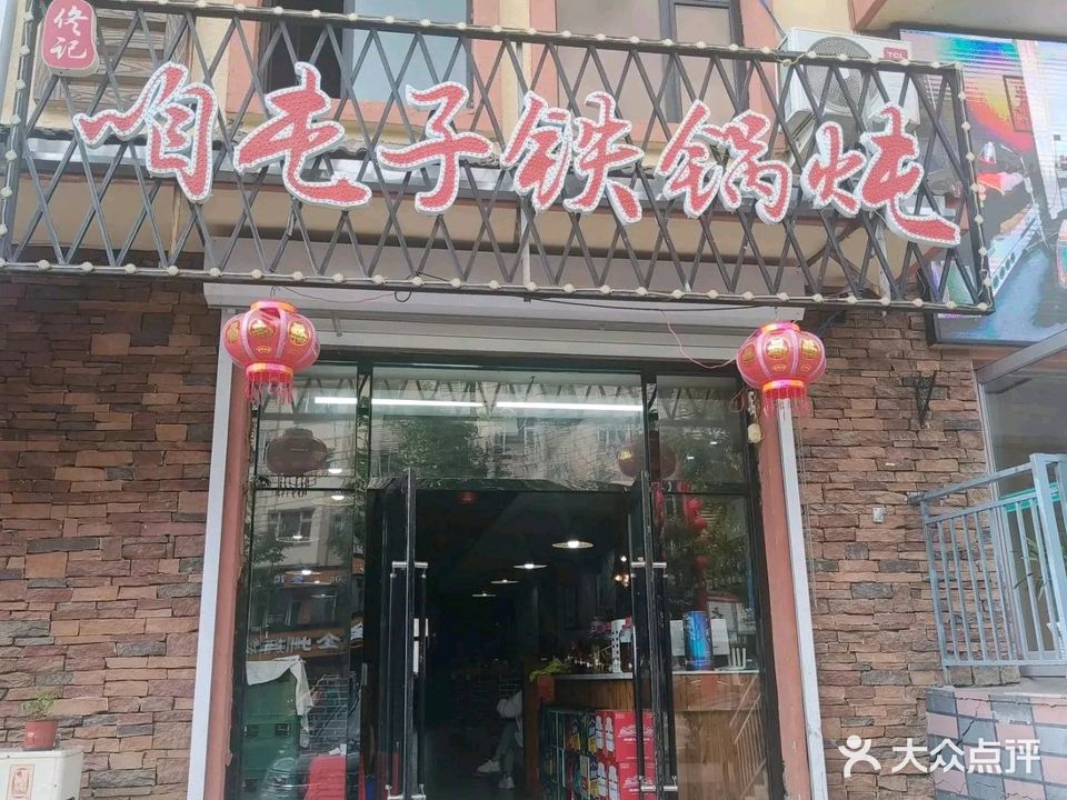 咱屯子铁锅炖(五角枫路店)