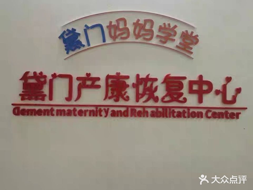 黛门产康中心