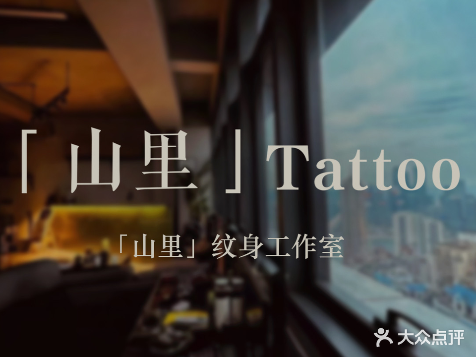 山里刺青是身工作室(财信·半岛铂寓店)