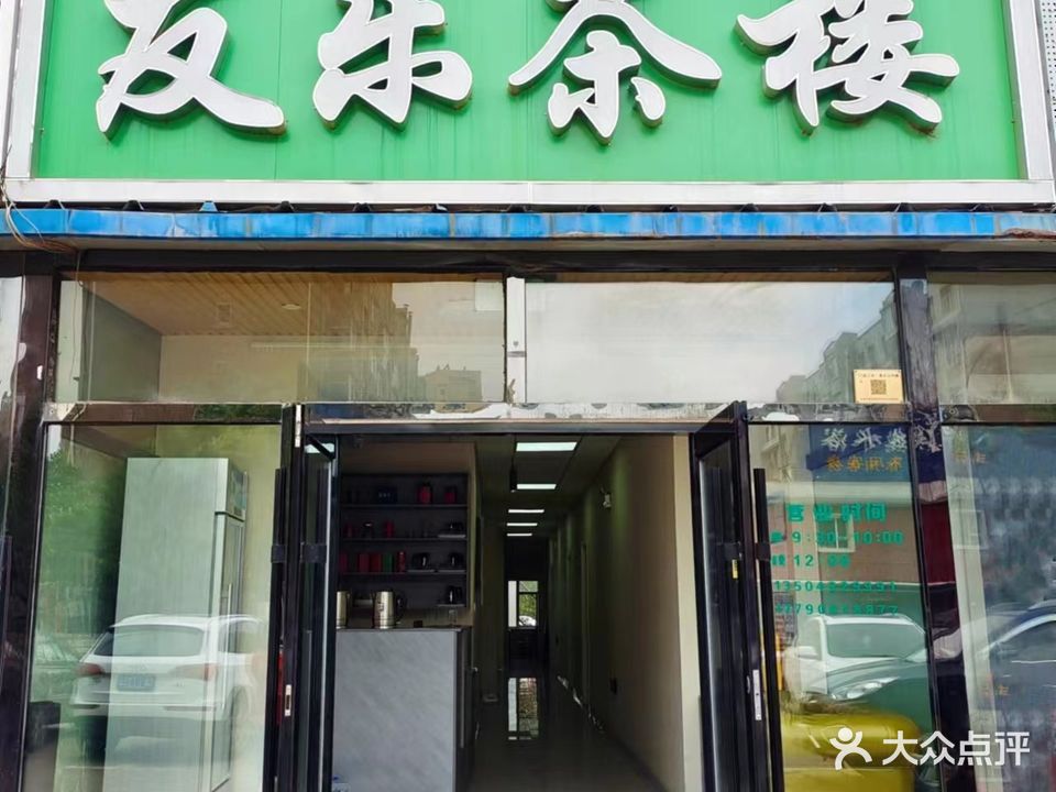 友乐茶楼