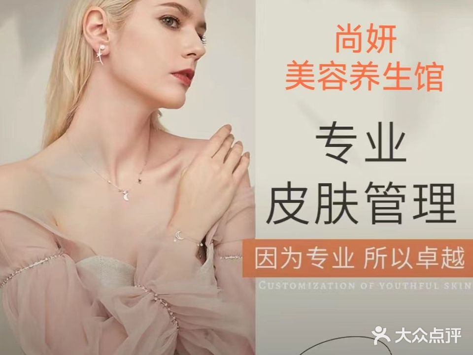 尚妍美容养生馆