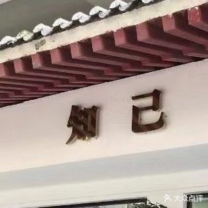 知己皮肤病管理(千秋印象·唐城店)