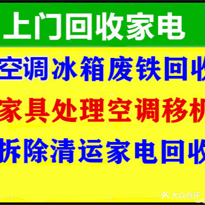 废旧物资回收·空调家电拆装·拆除清运