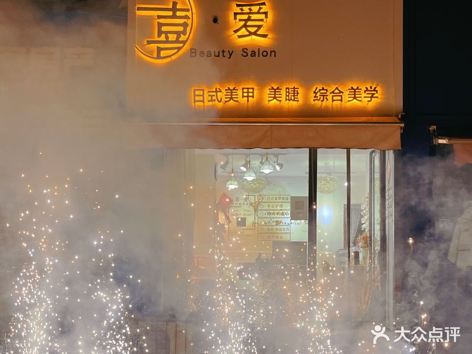 喜爱美甲美睫(永华北大街店)