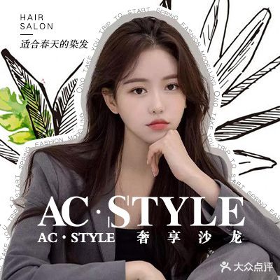 AC STYLE烫发染发(奢享店)