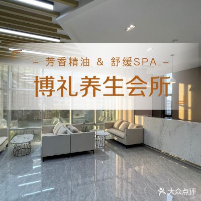博礼·日式SPA·精油按摩(时代广场))