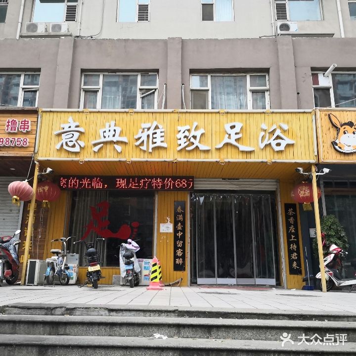 意典雅致足浴