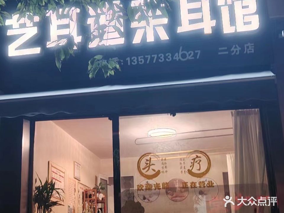 艺耳道采耳馆二分店