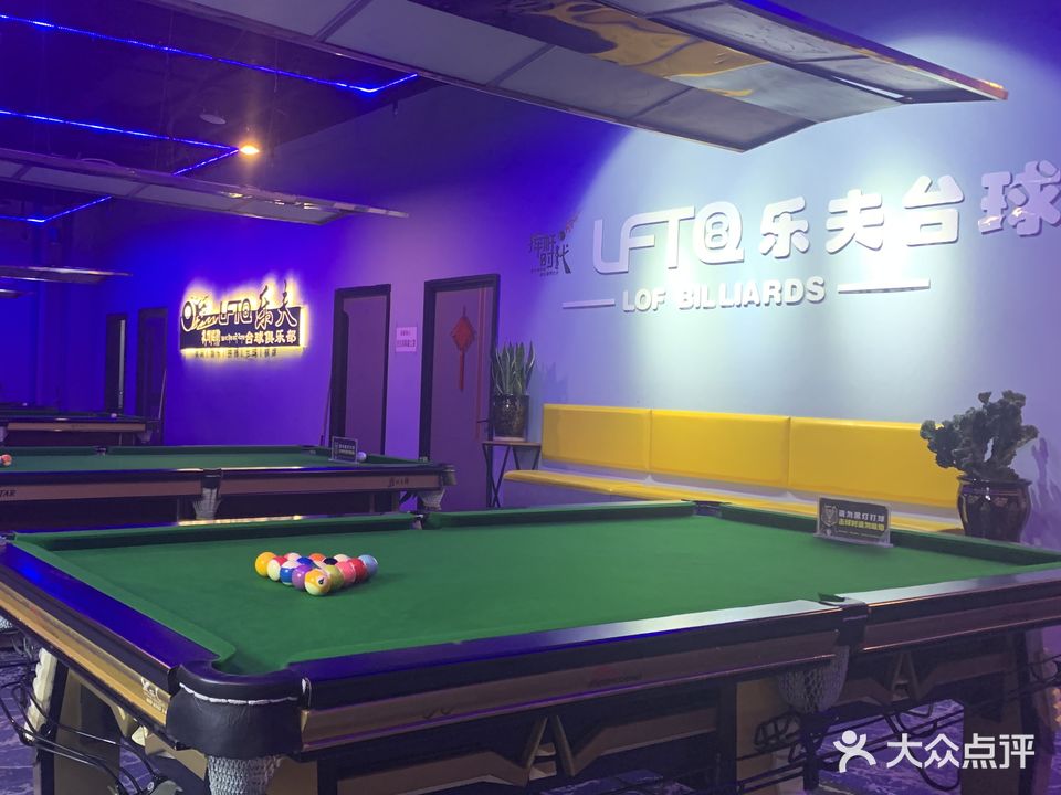 乐夫台球