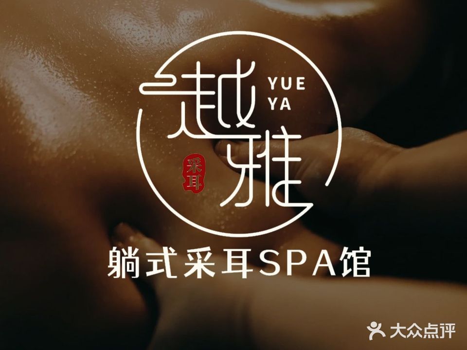 雅吟鸠璎越躺式采耳馆