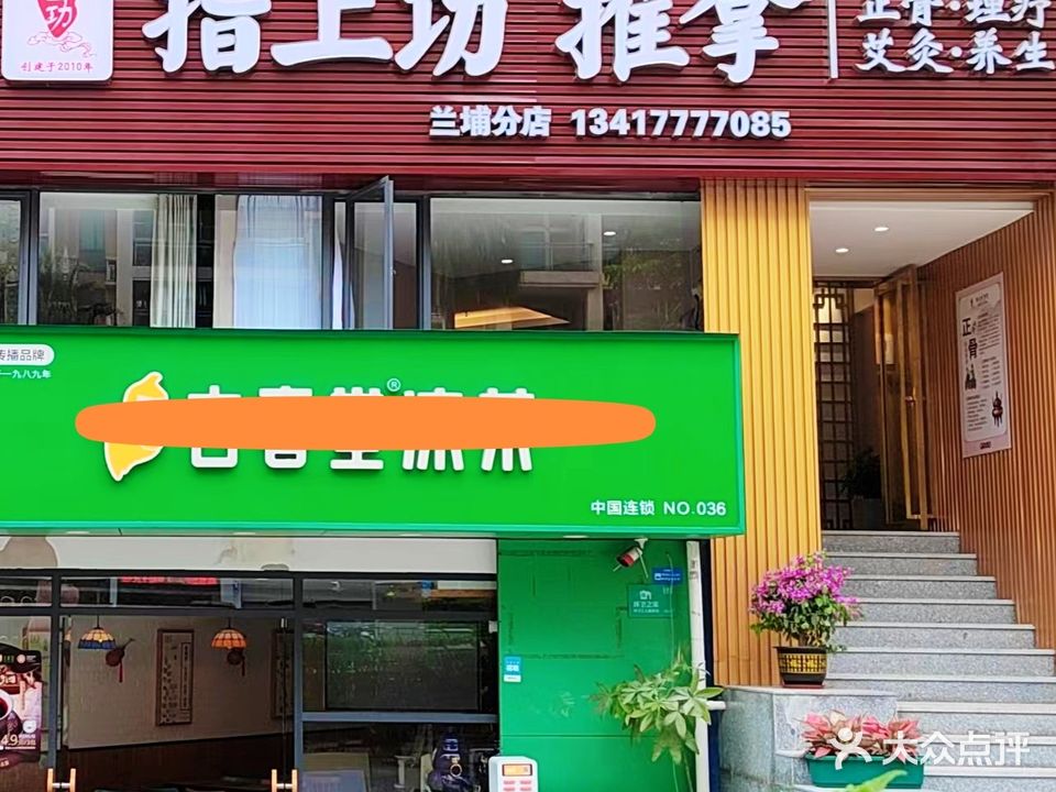 指上功推拿(兰埔分店)
