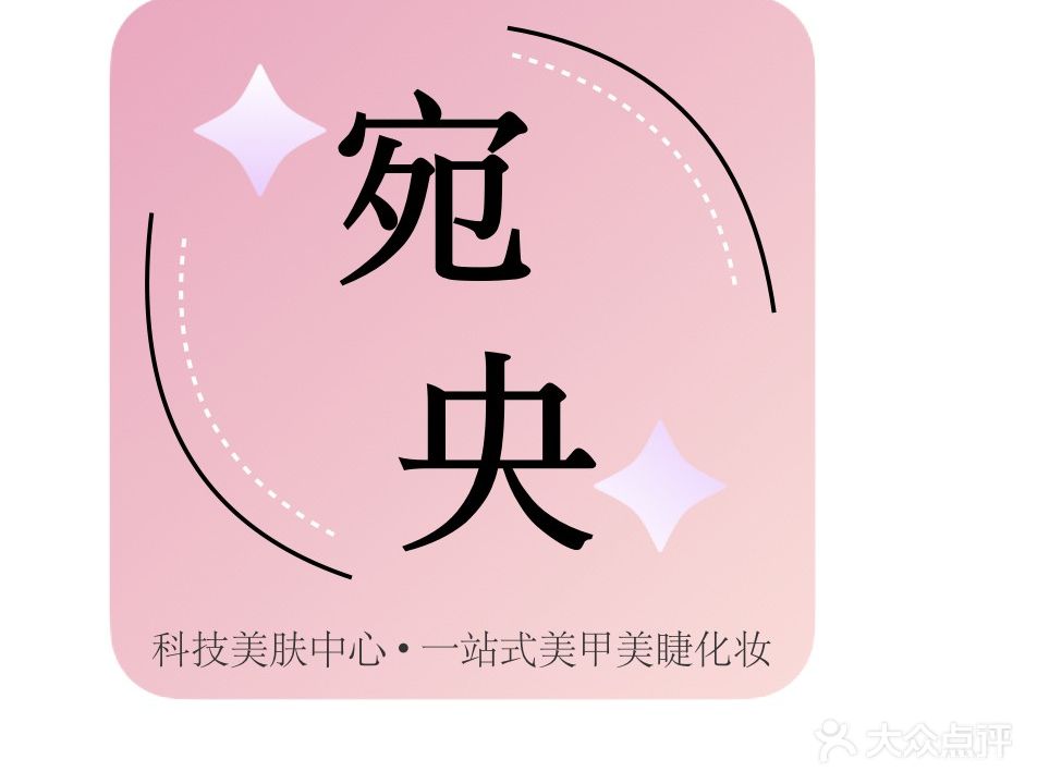 宛央科技美肤中心