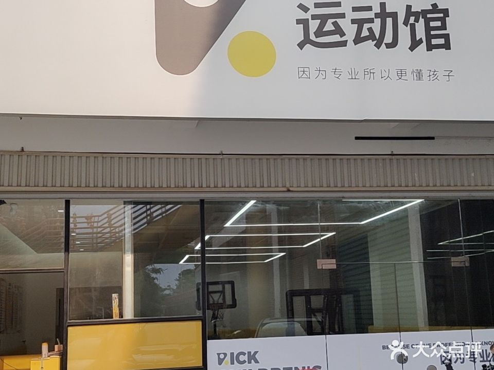 瑞克儿童运动馆