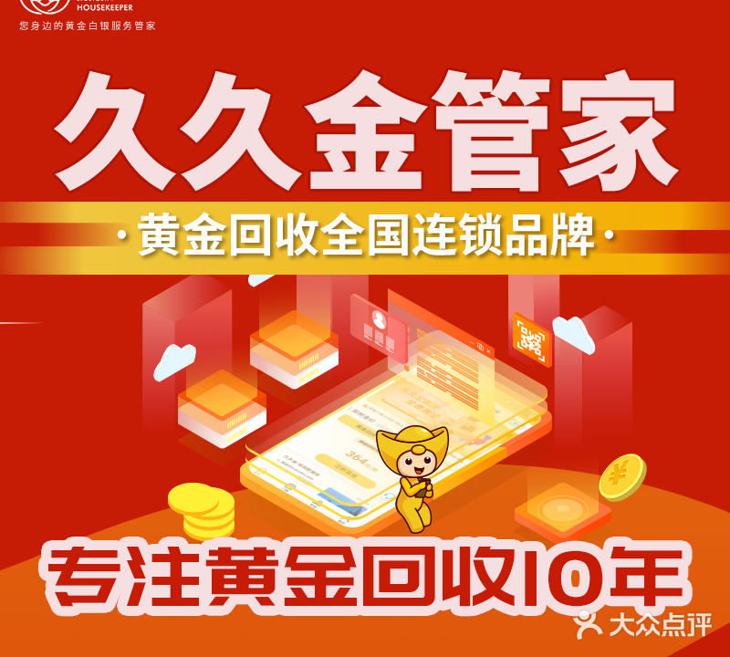 黄金回收-广东黄金久久金管家(江湾路店)