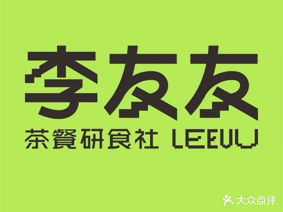 李友友茶餐研食社(万达店)