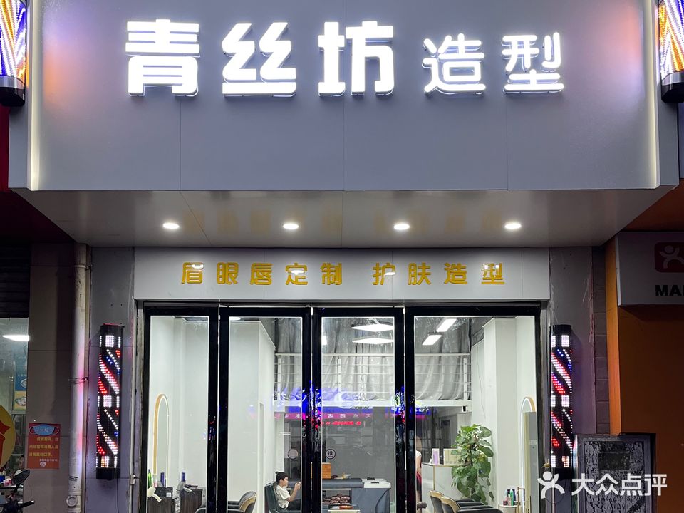 青丝坊专业接发烫染