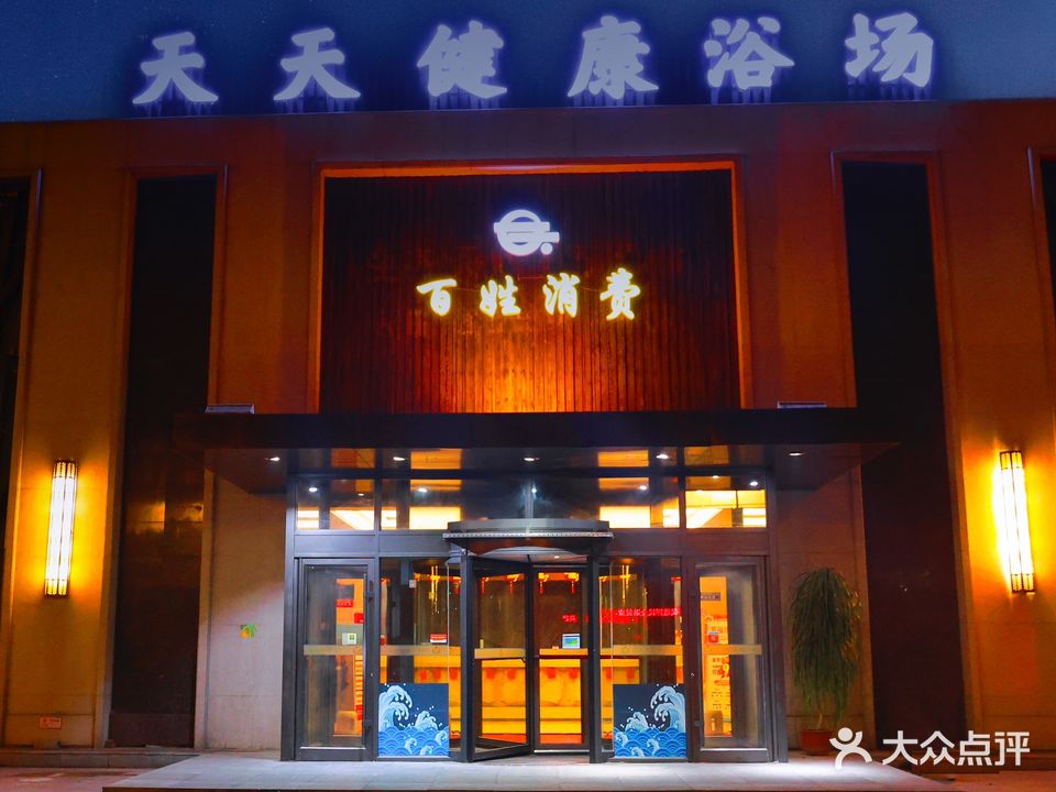 天天健康浴场