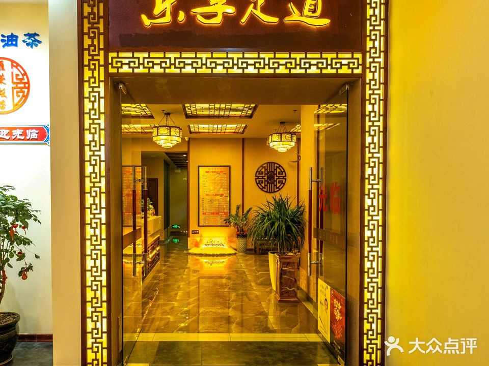 乐享足道