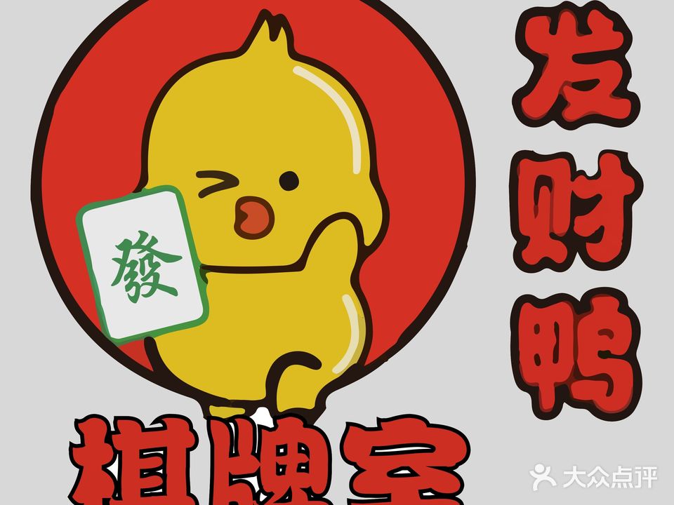发财鸭棋牌室
