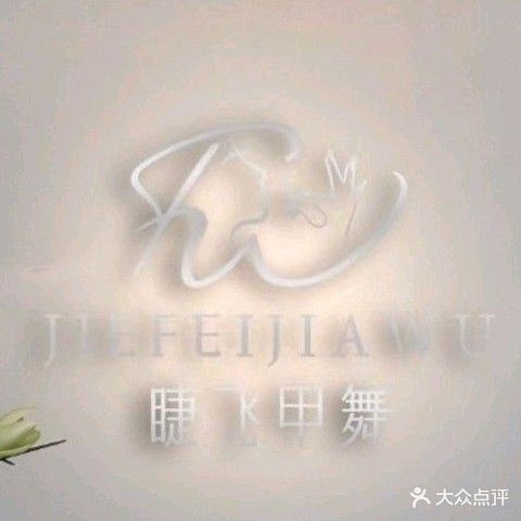 睫飞甲舞·美睫美睫(省府路店)