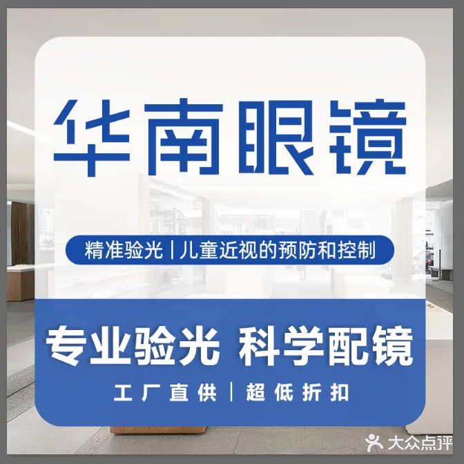华南眼镜(南塘店)