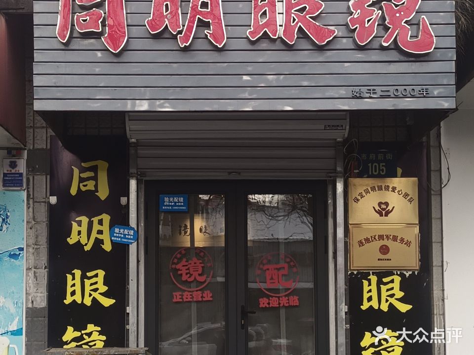 同明眼镜(市府前街店)