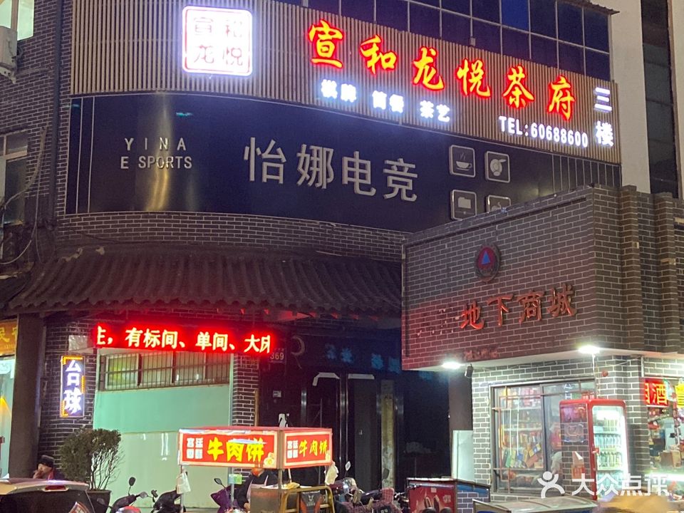 宣和·龙悦茶府(老城青年宫店)