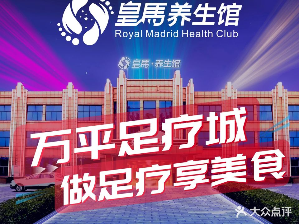 皇马养生馆