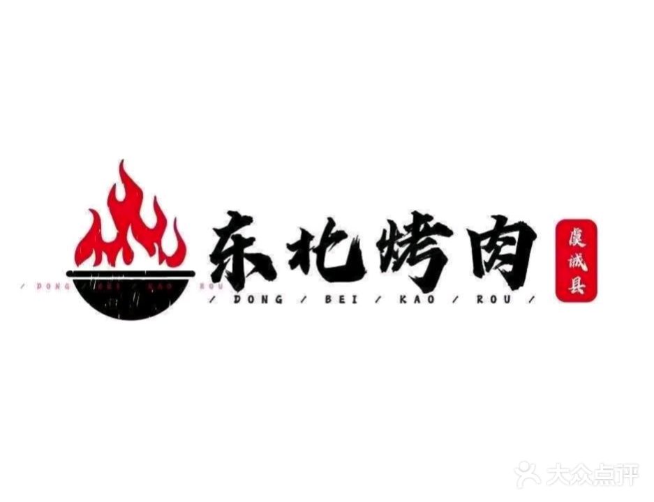 东北烤肉(虞城县穆婕烤肉店)