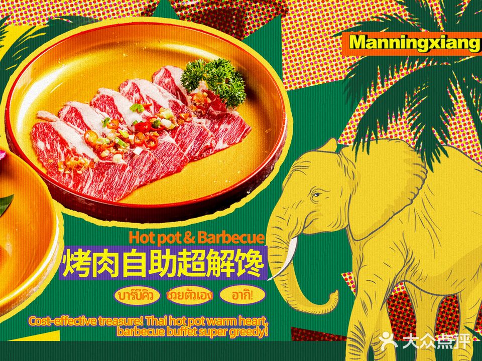 曼柠香泰式火锅牛排烤肉自助