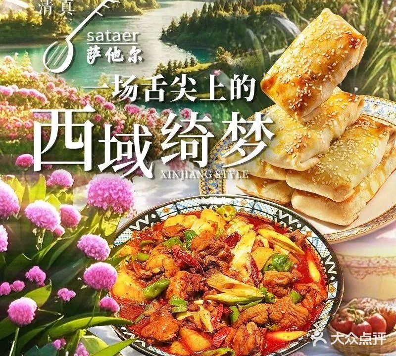 清真·萨他尔新疆餐厅